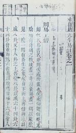 来瞿唐先生易註十五巻　首一巻末一巻