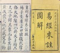 来瞿唐先生易註十五巻　首一巻末一巻