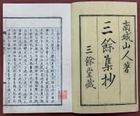 南城三餘草抄　二巻