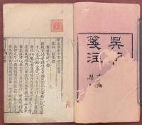 梅村詩集箋注十八巻