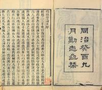 鳴原堂論文二巻