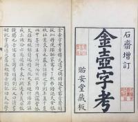 増訂金壺字考十九巻　二集二十一巻　補録一巻　補註一巻