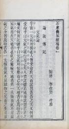 石泉書屋類稿八巻　詩鈔六巻　律賦二巻　尺牘二巻　館課詩二巻　制藝二巻　制藝補編一巻