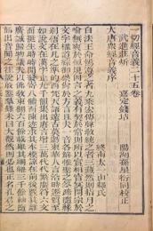 一切経音議二十五巻　補訂新釈大方広仏華厳経音義二巻