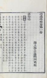 功過格輯要十六巻　附潘公明珠記