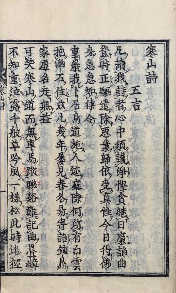 寒山詩一巻(唐閭丘胤撰) / 古本、中古本、古書籍の通販は「日本の