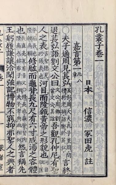 孔叢子十巻(冢田大峯撰) / 山本書店 / 古本、中古本、古書籍の