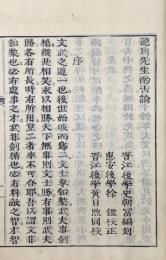 龍川先生酌古論二巻