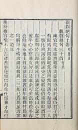 観劇絶句三巻