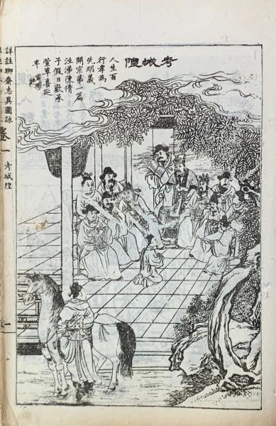 詳註聊斎志異図詠十六巻(清蒲松齡撰) / 古本、中古本、古書籍の 詳註聊斎志異図詠十六巻(清蒲松齡撰) / 古本、中古本、古書籍の