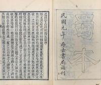 虞文靖公道園全集文四十四巻　詩八巻　遺稿詩八巻