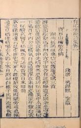 有正味斎詩集十六巻　詞集八巻　外集五巻
