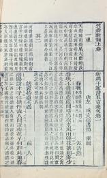 新鐫千家詩 四巻　笠翁対韻 二巻　司空図詩品詳註 一巻　敬避字様 一巻