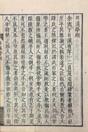 日渓三書（学則・鳥語・独語）