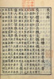 呉子解 一巻
