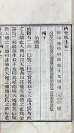 傅鶉觚集 五巻 傅子校勘記 一巻