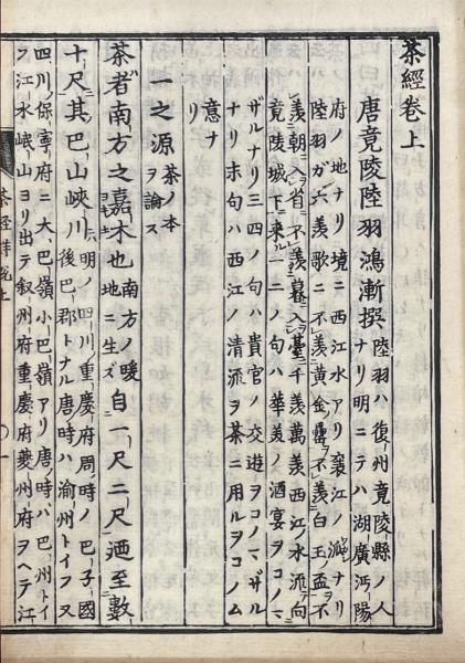 茶経詳説 三巻 附言 一巻(大典禅師) / 古本、中古本、古書籍の通販は 