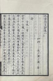 得斎詩文鈔 三巻
