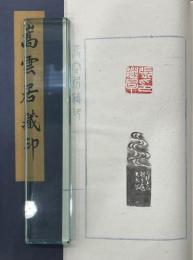 嵩雲居蔵印　全4冊