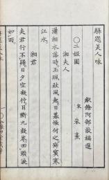 駢題美人詠 一巻