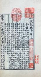 宋本十一家注孫子 附孫子今訳 全4冊(郭化若序・今訳) / 山本書店 宋本十一家注孫子 附孫子今訳 全4冊(郭化若序・今訳) / 山本書店
