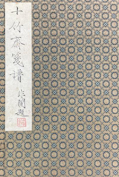 十竹斎箋譜 全4冊(明・胡正言編) / 古本、中古本、古書籍の通販