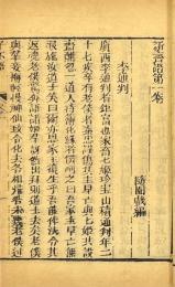 新斎譜（子不語） 二十四巻