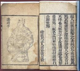 新刊繍像昇仙伝演義 八巻