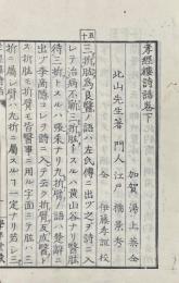 孝経楼詩話 二巻