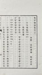 晩翠楼詩集 二巻