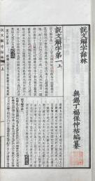 説文解字詁林 正編・補遺共