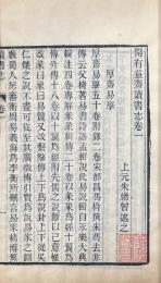 開有益斎読書志 六巻　続志 一巻　金石文字記 一巻