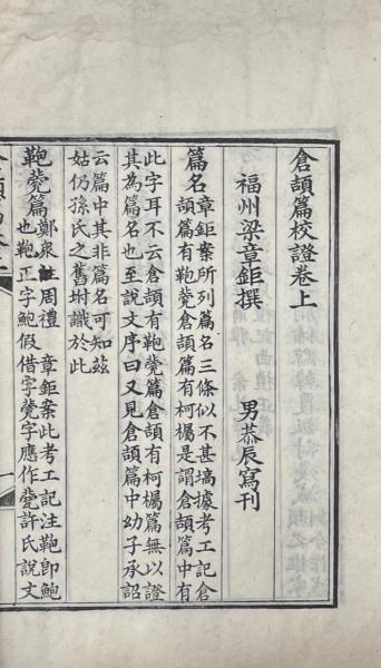 倉頡篇校證 三巻 補遺 一巻(清・梁章鉅撰) / 古本、中古本、古 倉頡篇校證 三巻 補遺 一巻(清・梁章鉅撰) / 古本、中古本、古
