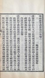 瓯鉢羅室書画過目攷 四巻 附録 一巻