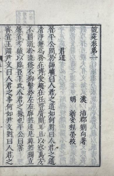 劉向説苑」20巻 須原屋茂兵衛版 10冊｜和本 古典籍 漢籍 唐本和