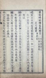 董銀峰秘伝走馬歴日（一名長歴鉤元、綈裘宝書）