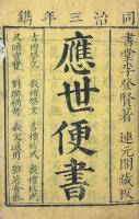 応世便書 八巻