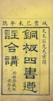 四書體註合講（大学一巻、中庸一巻、論語十巻、孟子七巻）　附酌雅斎四書図考