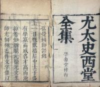 西堂全集（西堂雑組一集八巻　二集八巻　三集八巻　西堂詩集三十巻　性理吟二巻　湘中草六巻　西堂楽府六巻）