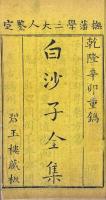 白沙子全集 十巻 首一巻 末一巻 白沙子古詩教解 二巻