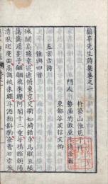 蘭亭先生詩集 十巻 附録一巻