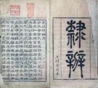 隷辨 八巻