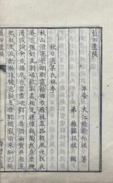 藍田遺稿 一巻
