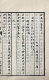 枕上初集 詩四巻 文六巻