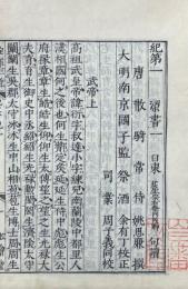 梁書 五十六巻