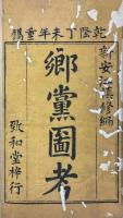 郷党図考 十巻