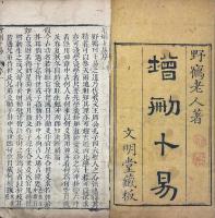 増刪卜易 四巻