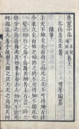 淡窓小品 二巻