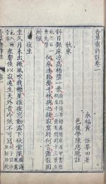 香草斎詩註 六巻