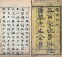 重刊五百家註音辯昌黎先生文集 四十巻